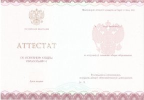 Аттестат за 9 класс 2013-2019 в Нефтеюганске
